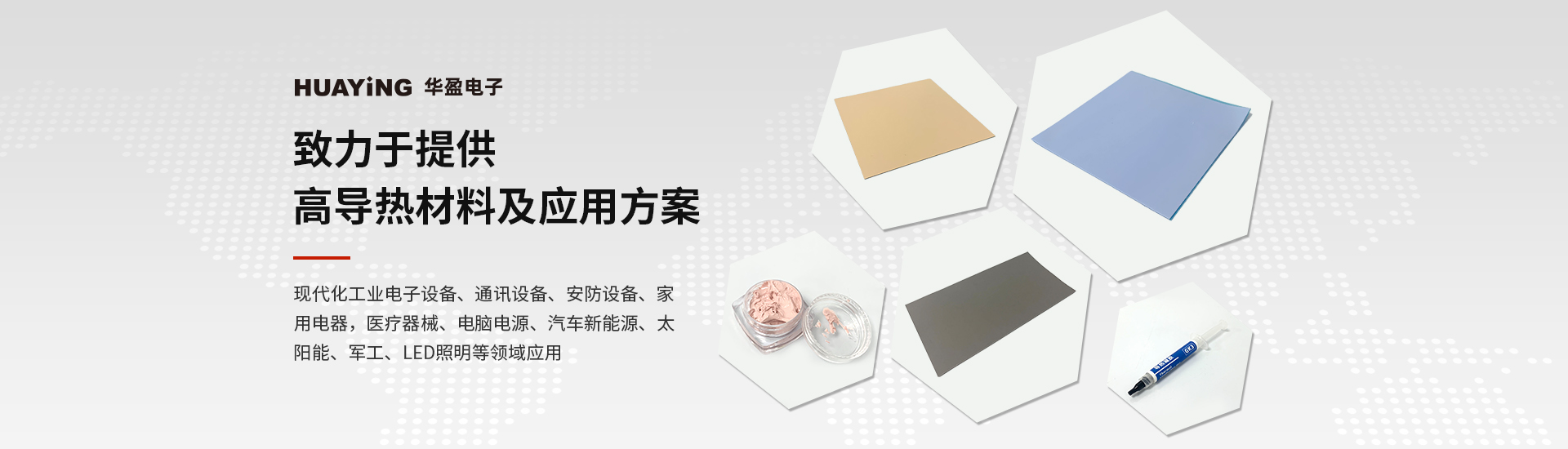  电子致力于提供高导热材料及应用方案