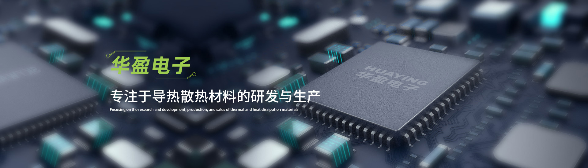  电子专注于导热散热材料的研发与生产